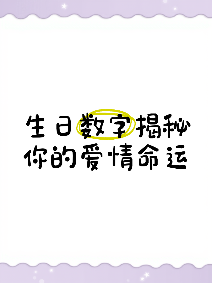 科普展现:生日测试命运（测测生日）