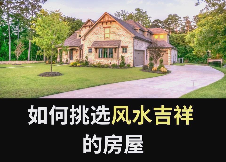选购住宅风水要点
