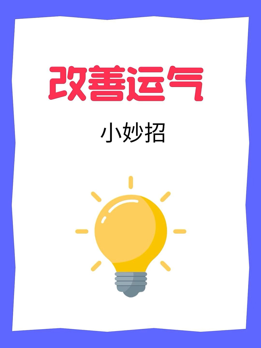 运势不好如何改善