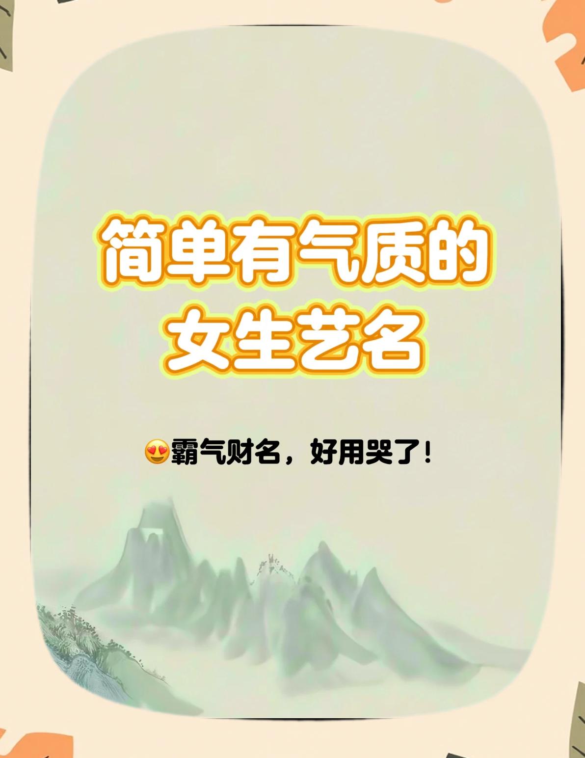 科普展现:好听艺名（好听艺名女）