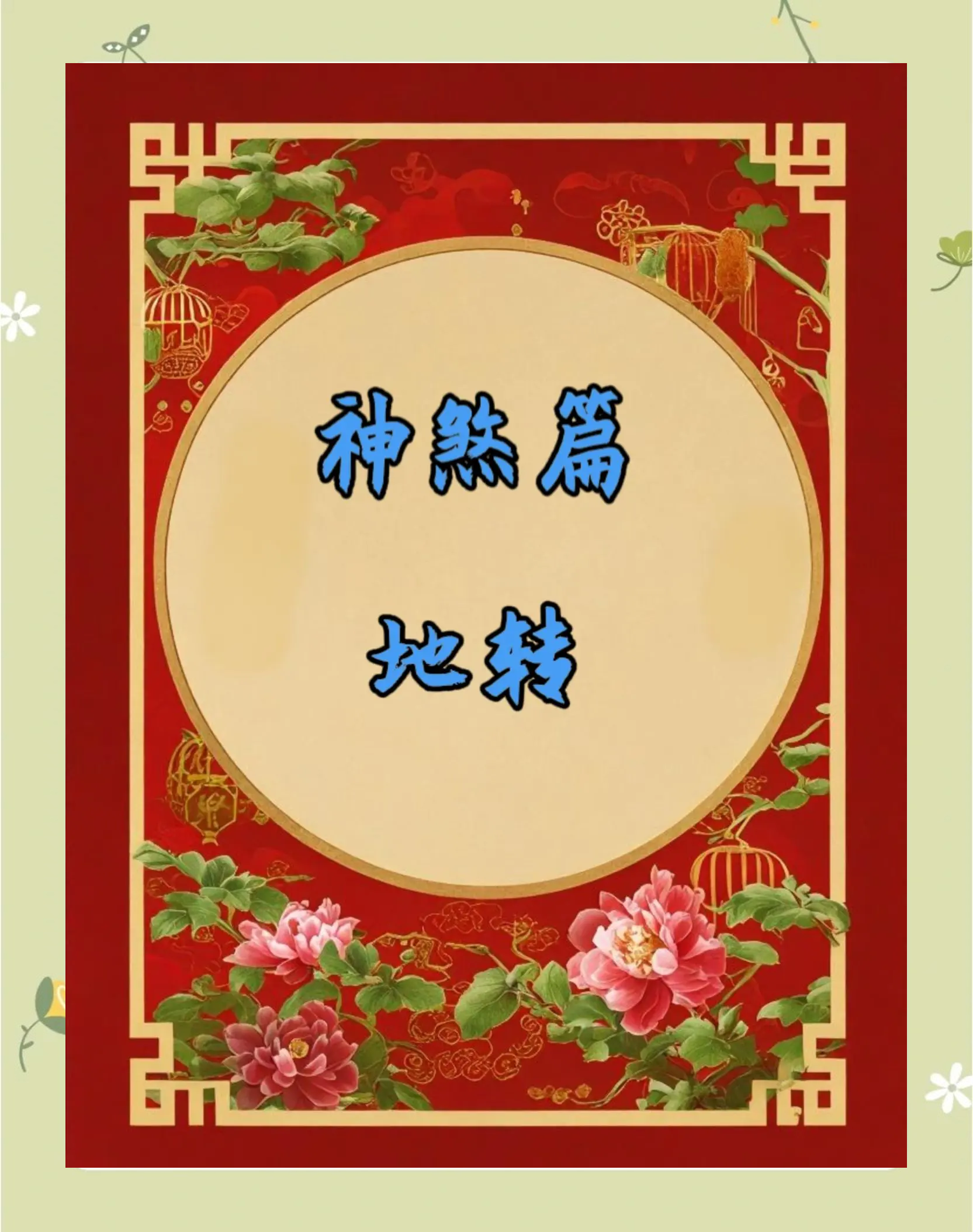 科普展现:命运转轮（命运转轮作文）