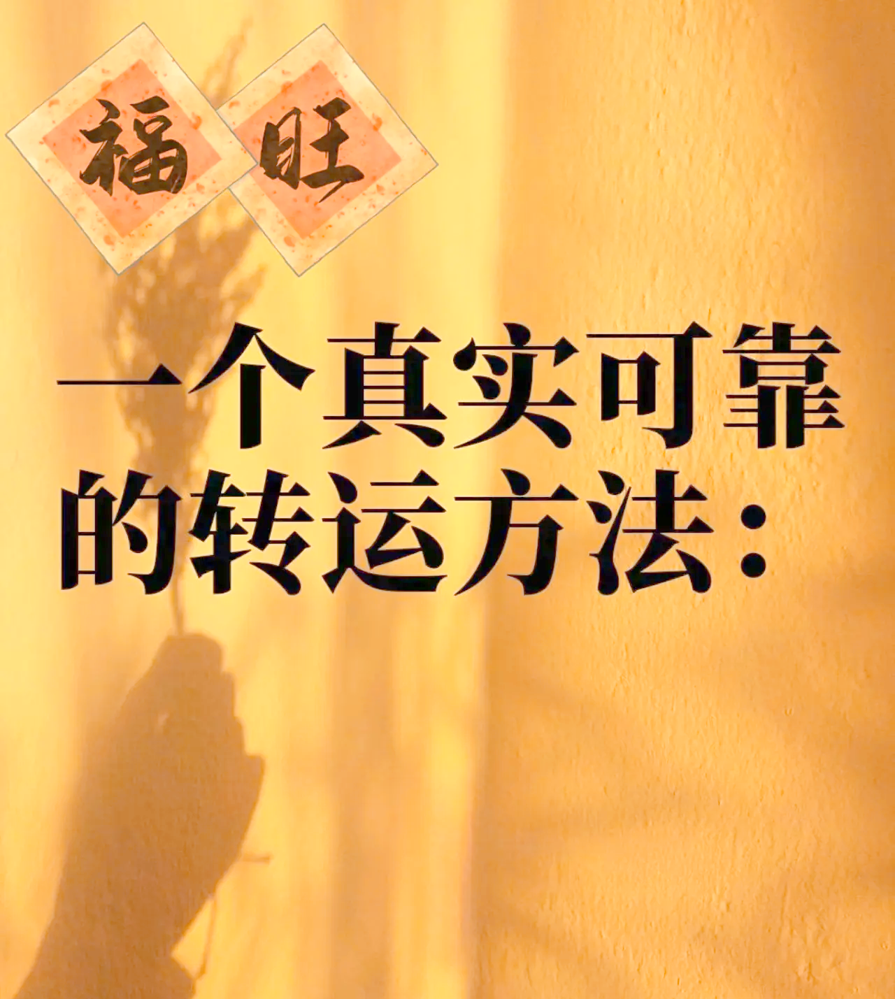 科普展现:转运方法（运气差简单的转运方法）