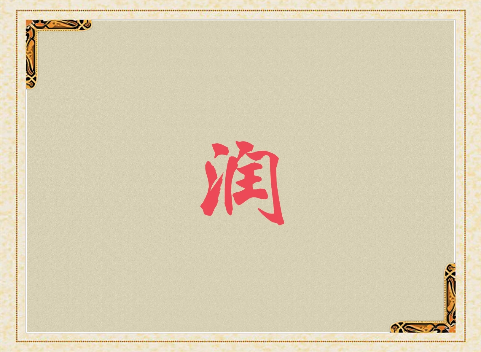 润字取名寓意