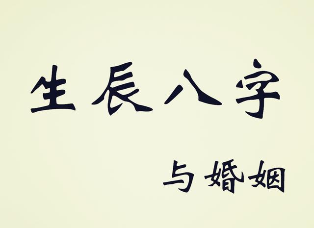 网上免费算命婚姻
