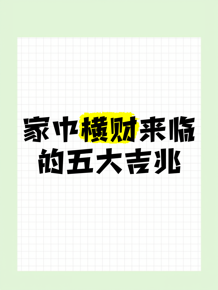 科普展现:家中吉兆表现（家中吉凶方位图）