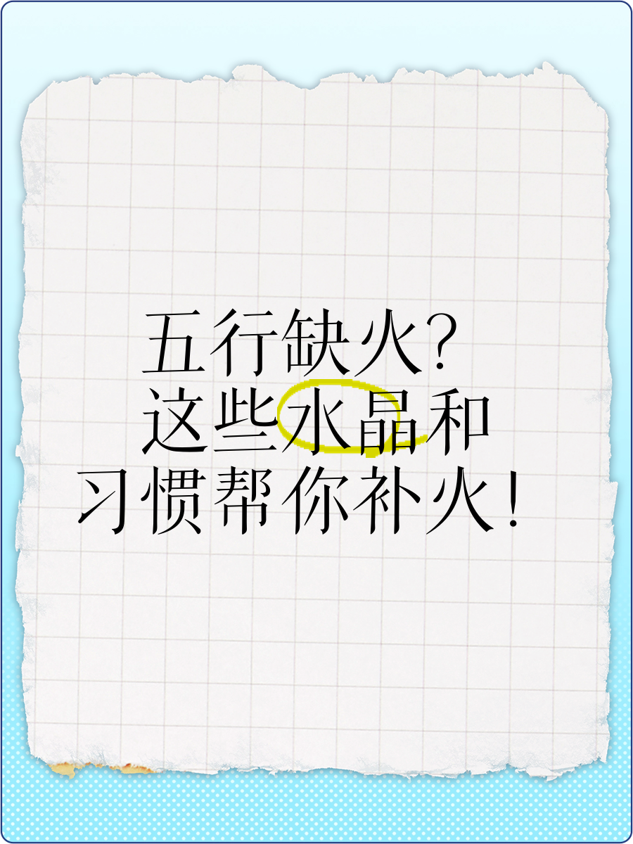 五行缺火怎么补救