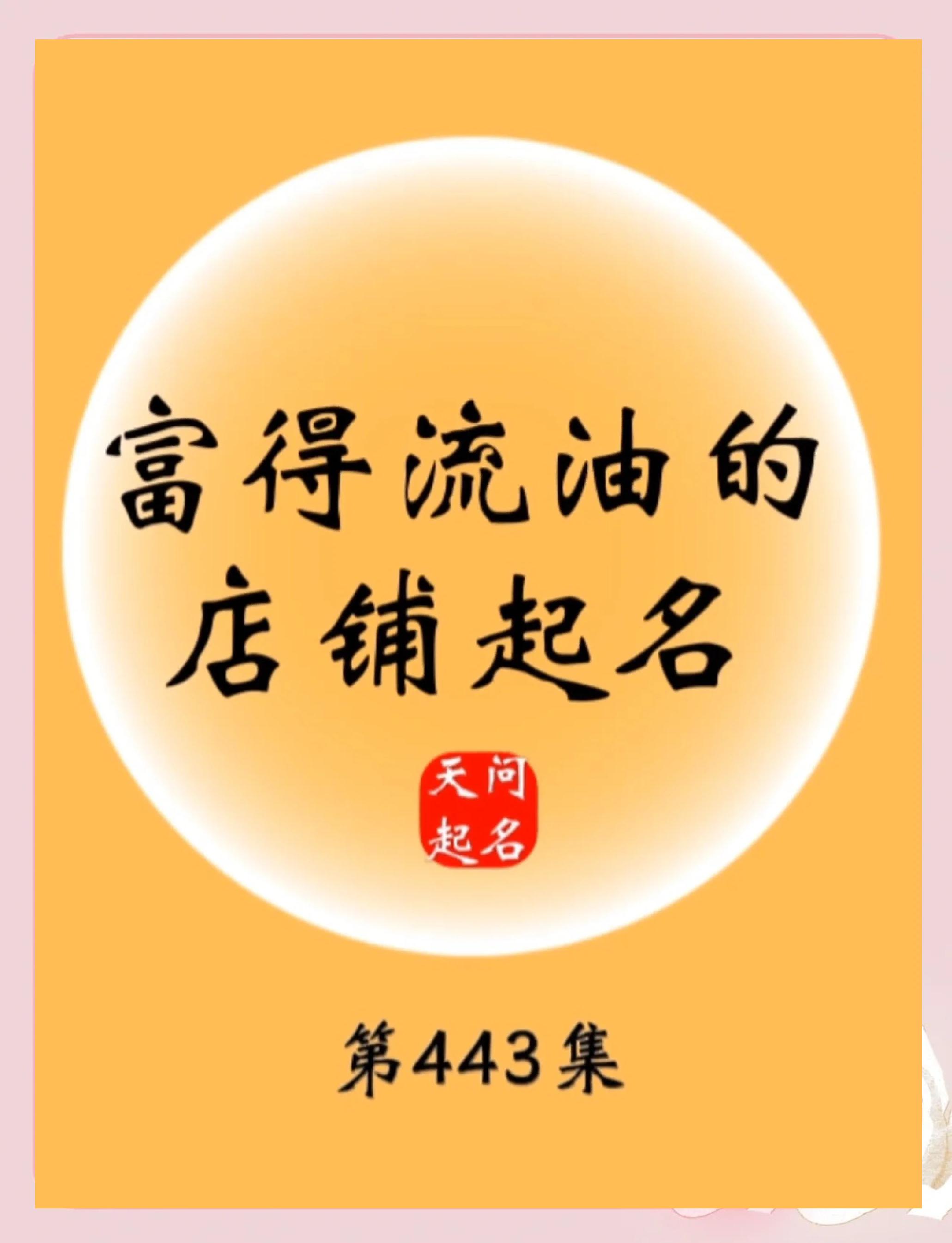 带财运店铺名字