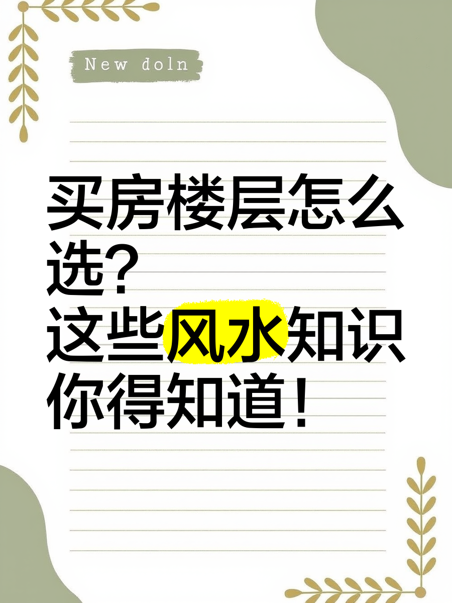 买房风水看法