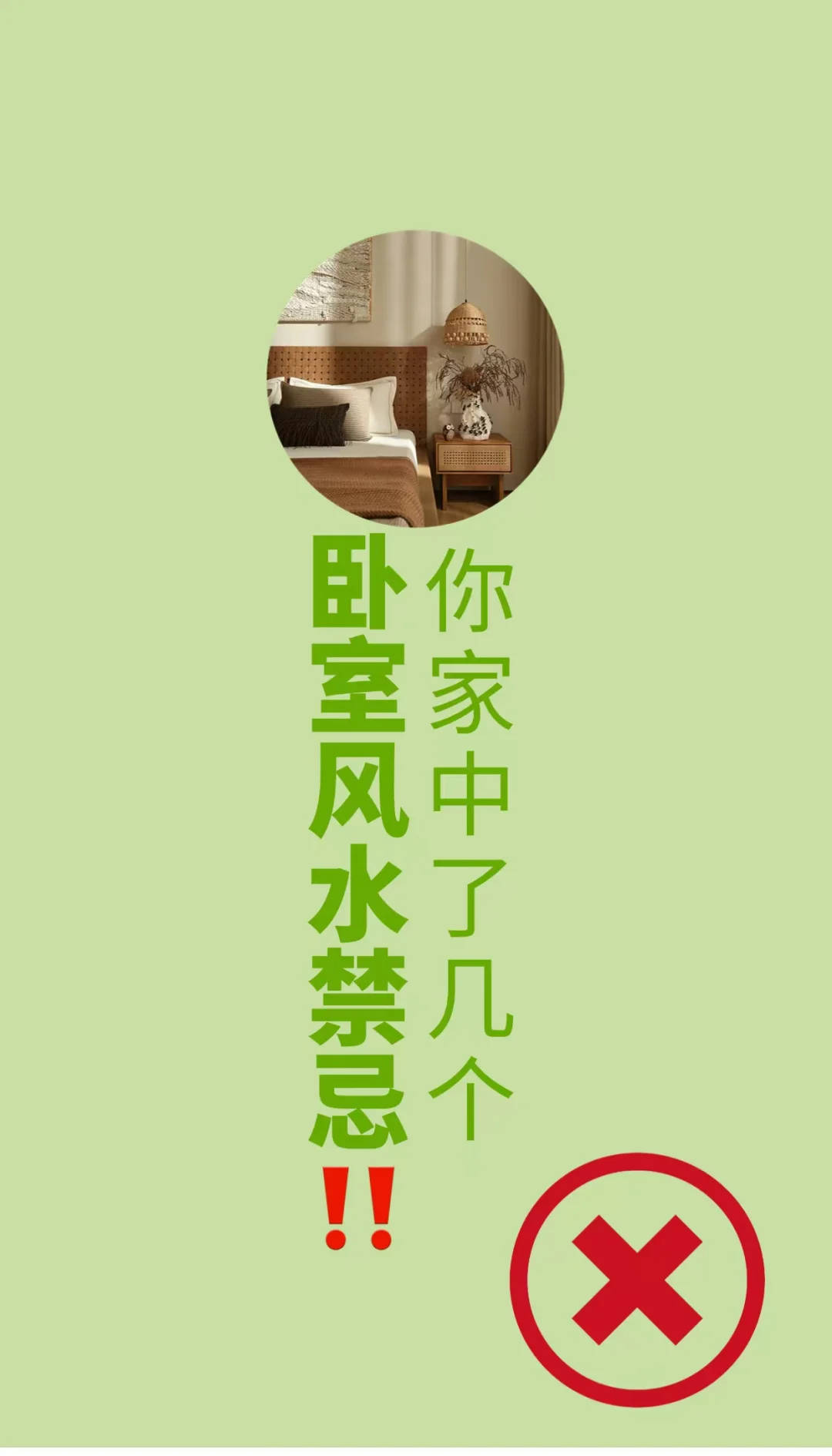 床头风水禁忌