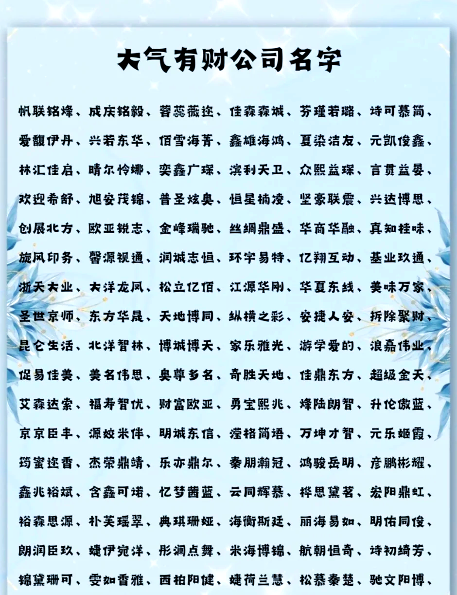 科普展现:带财名字（大气带财的名字）