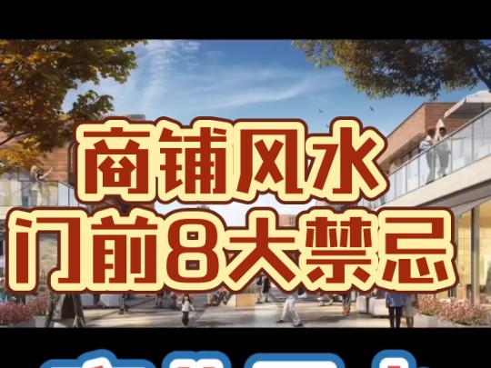 科普展现:门前风水禁忌（门前风水禁忌图解）