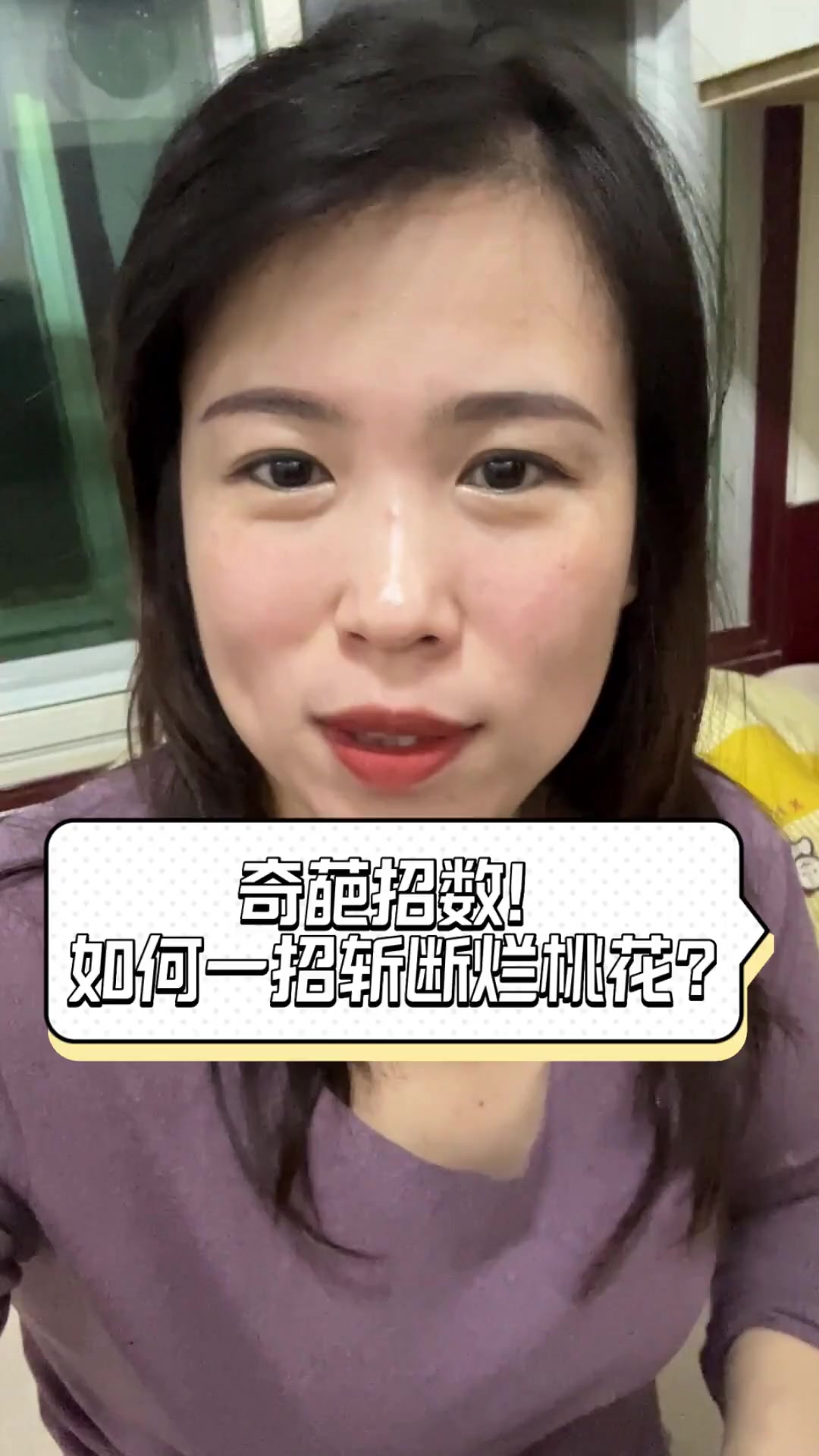 怎么斩断烂桃花