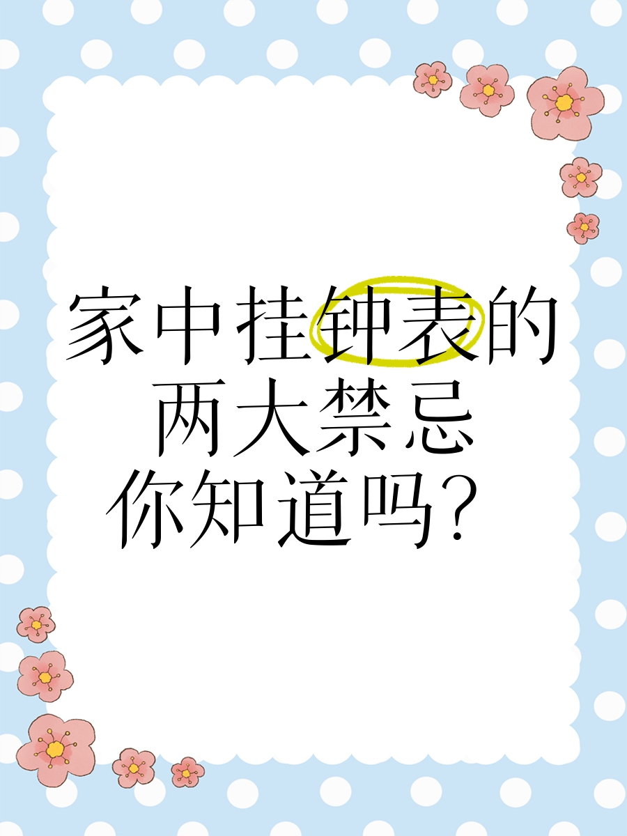 卧室挂钟风水禁忌