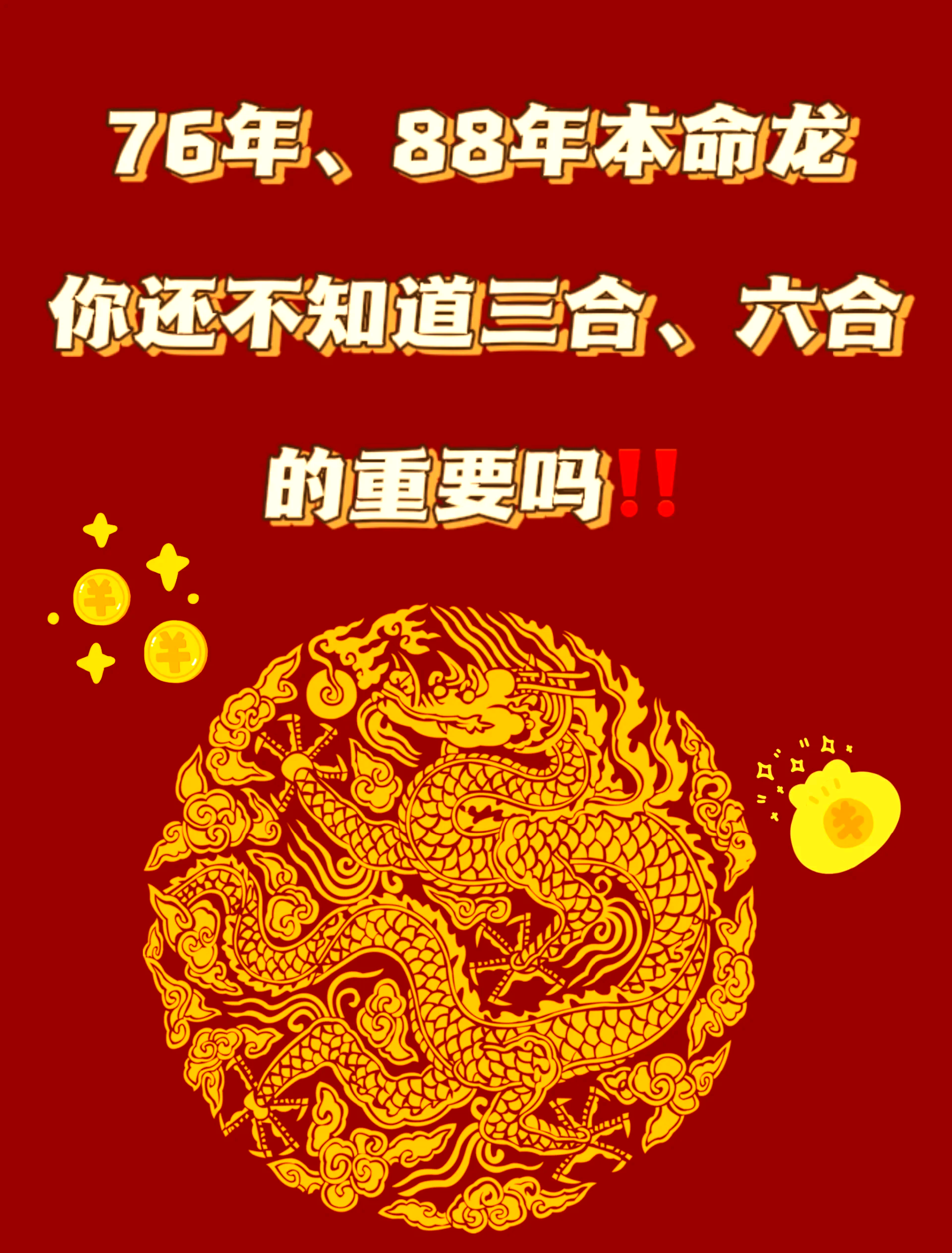 76年龙什么命