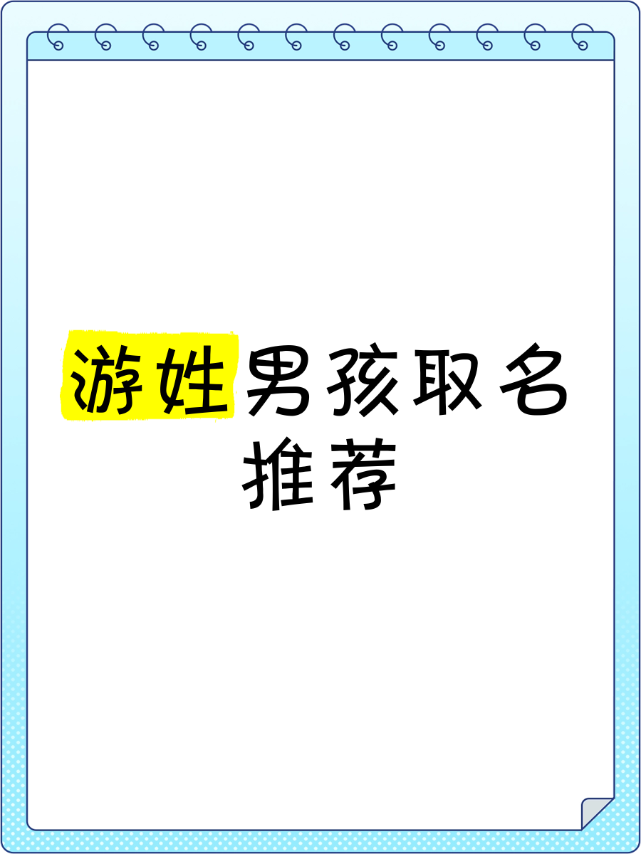 科普展现:游姓取名（游姓取名的寓意男孩）