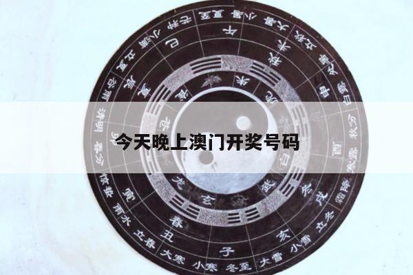 今天晚上澳门开奖号码