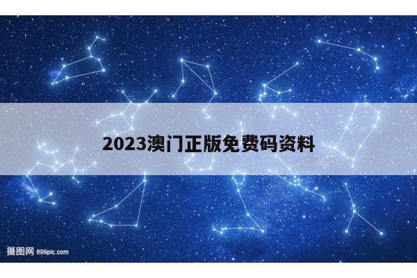 2023澳门正版免费码资料