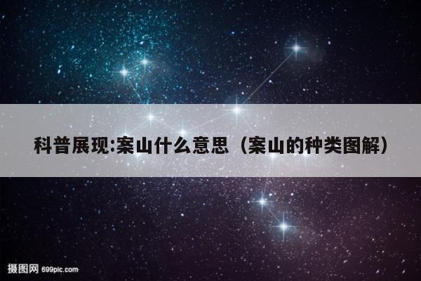 科普展现:案山什么意思（案山的种类图解）