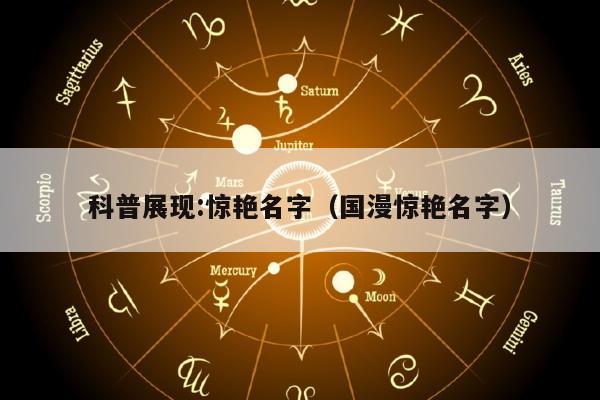 科普展现:惊艳名字（国漫惊艳名字）