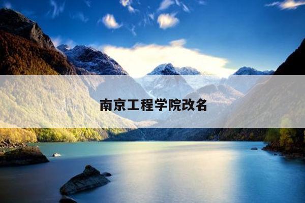 南京工程学院改名