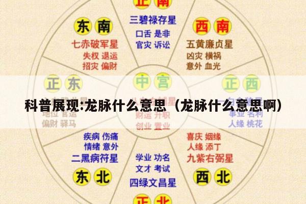 科普展现:龙脉什么意思（龙脉什么意思啊）