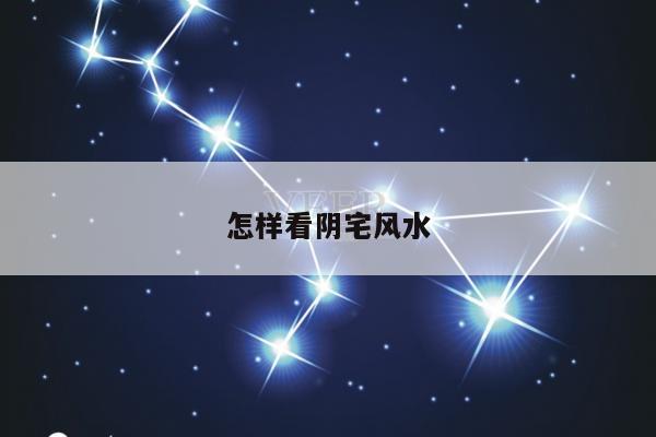 怎样看阴宅风水