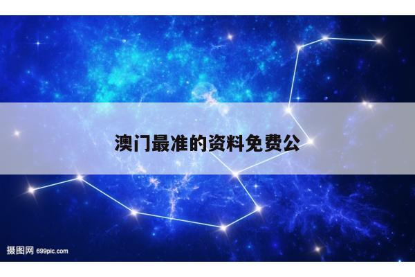 澳门最准的资料免费公