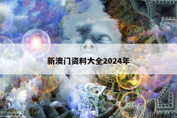 新澳门资料大全2024年