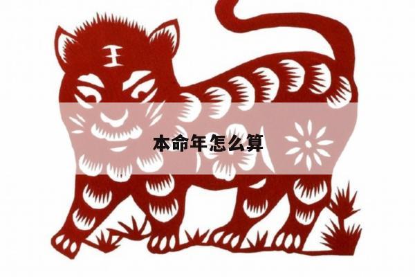 本命年怎么算