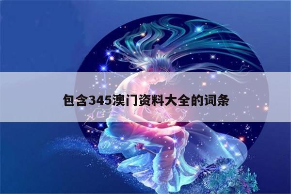 包含345澳门资料大全的词条