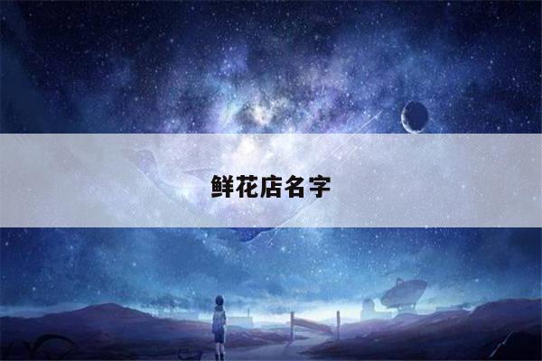 鲜花店名字
