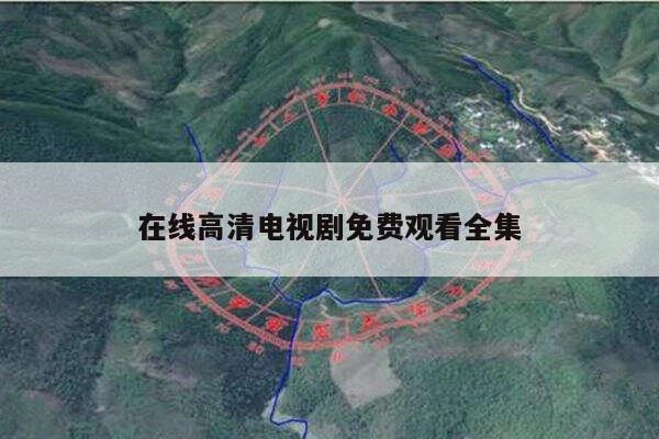 在线高清电视剧免费观看全集