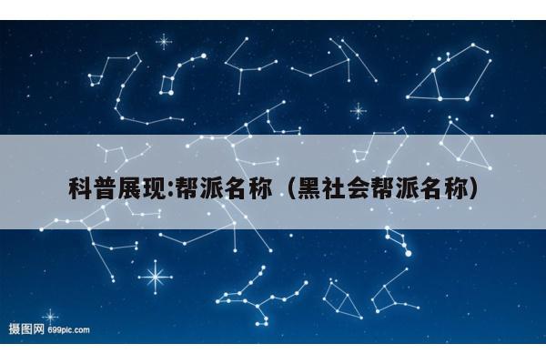 科普展现:帮派名称（黑社会帮派名称）