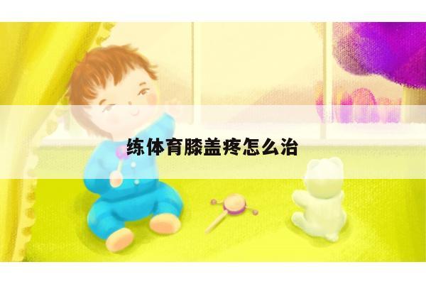 练体育膝盖疼怎么治