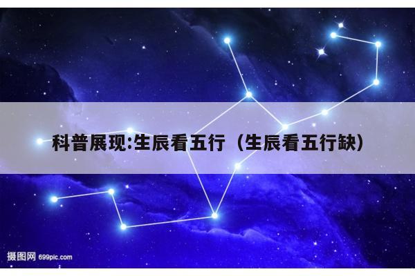 科普展现:生辰看五行（生辰看五行缺）