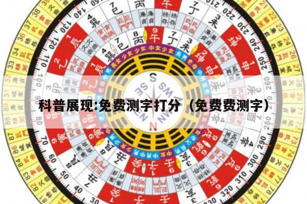 科普展现:免费测字打分（免费费测字）