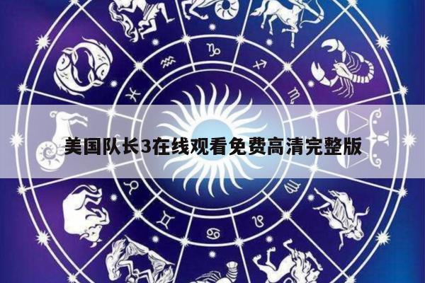 美国队长3在线观看免费高清完整版