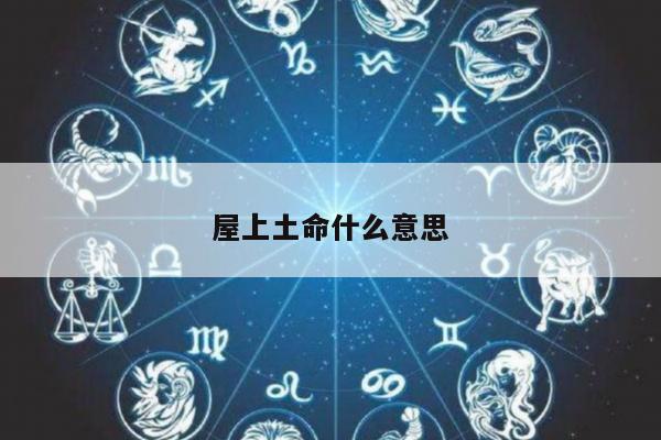 屋上土命什么意思