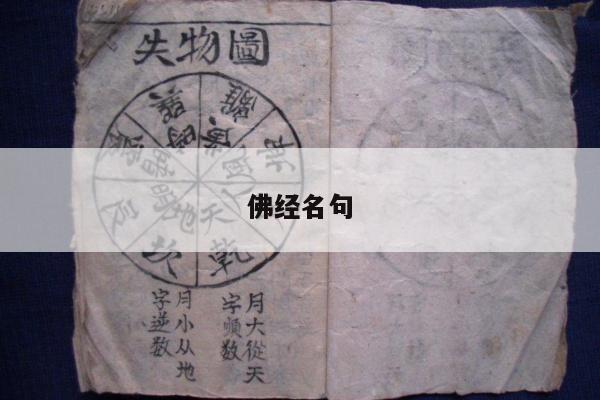 佛经名句
