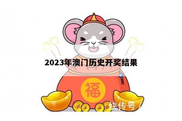 2023年澳门历史开奖结果