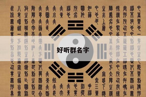 好听群名字