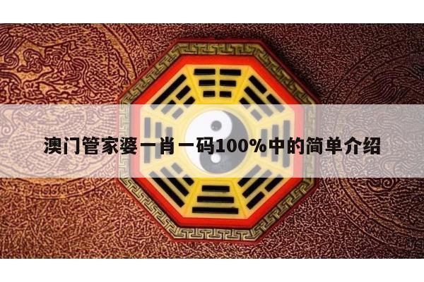 澳门管家婆一肖一码100%中的简单介绍