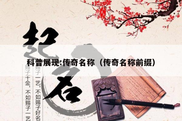 科普展现:传奇名称（传奇名称前缀）
