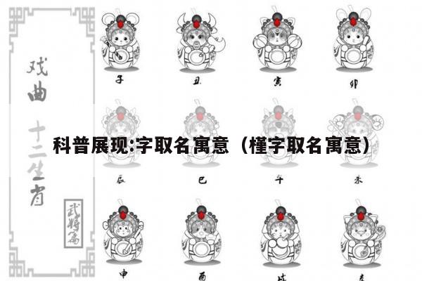 科普展现:字取名寓意（槿字取名寓意）