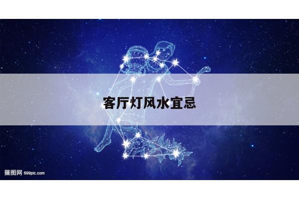 客厅灯风水宜忌