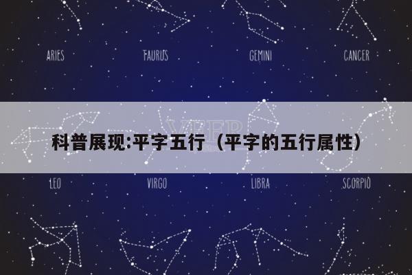 科普展现:平字五行（平字的五行属性）
