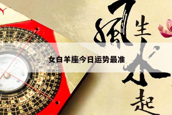 女白羊座今日运势最准