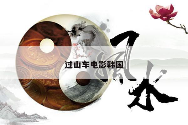 过山车电影韩国