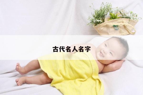 古代名人名字