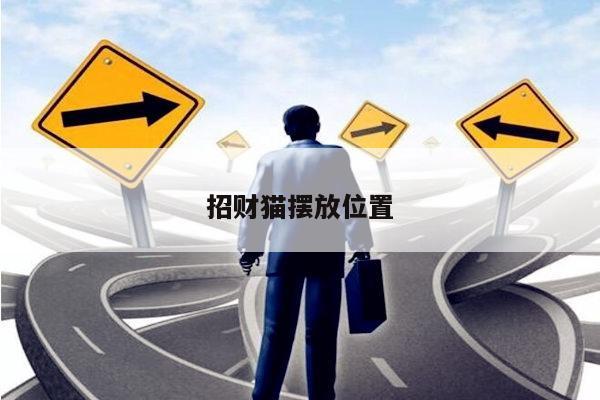 招财猫摆放位置